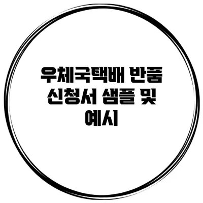 우체국택배 반품 신청서 샘플 및 예시