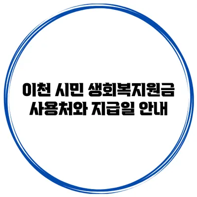 이천 시민 생회복지원금: 사용처와 지급일 안내