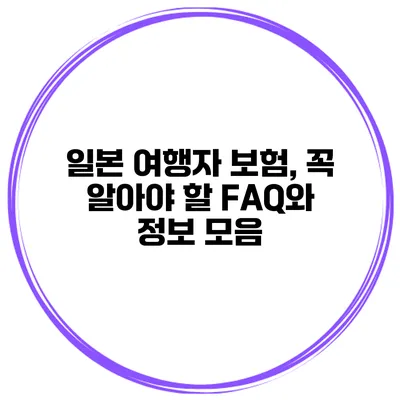 일본 여행자 보험, 꼭 알아야 할 FAQ와 정보 모음