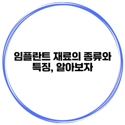 임플란트 재료의 종류와 특징, 알아보자