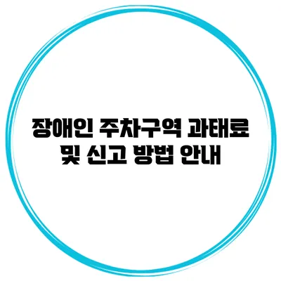 장애인 주차구역 과태료 및 신고 방법 안내