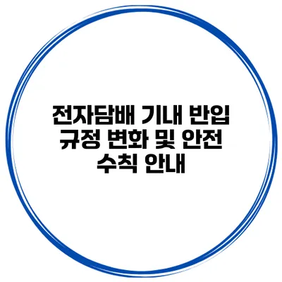 전자담배 기내 반입 규정 변화 및 안전 수칙 안내