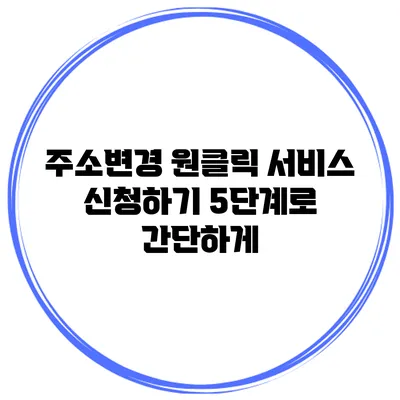 주소변경 원클릭 서비스 신청하기 5단계로 간단하게