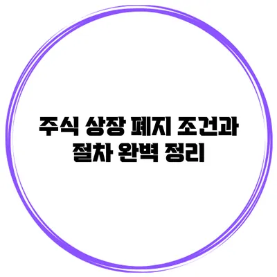 주식 상장 폐지 조건과 절차 완벽 정리