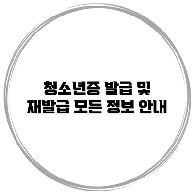 청소년증 발급 및 재발급: 모든 정보 안내