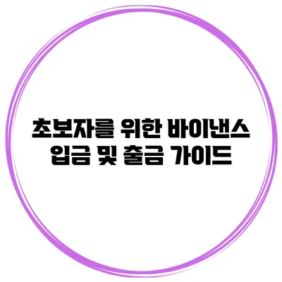 초보자를 위한 바이낸스 입금 및 출금 가이드