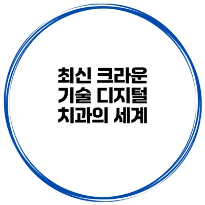최신 크라운 기술 디지털 치과의 세계