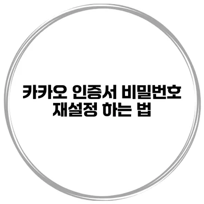 카카오 인증서 비밀번호 재설정 하는 법