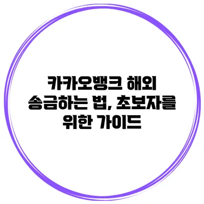 카카오뱅크 해외 송금하는 법, 초보자를 위한 가이드