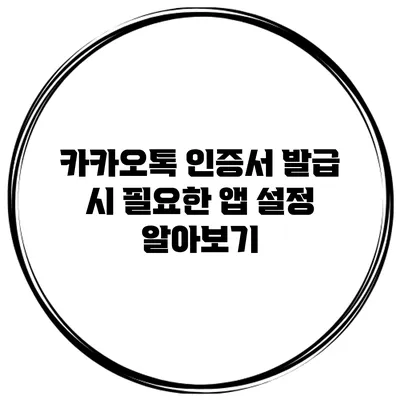 카카오톡 인증서 발급 시 필요한 앱 설정 알아보기