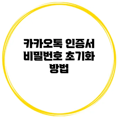 카카오톡 인증서 비밀번호 초기화 방법