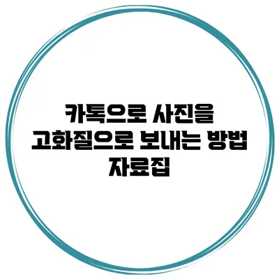 카톡으로 사진을 고화질으로 보내는 방법 자료집