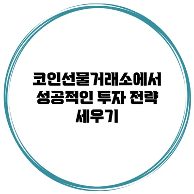 코인선물거래소에서 성공적인 투자 전략 세우기