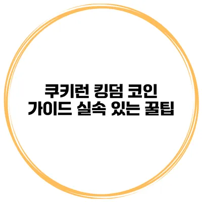 쿠키런 킹덤 코인 가이드 실속 있는 꿀팁