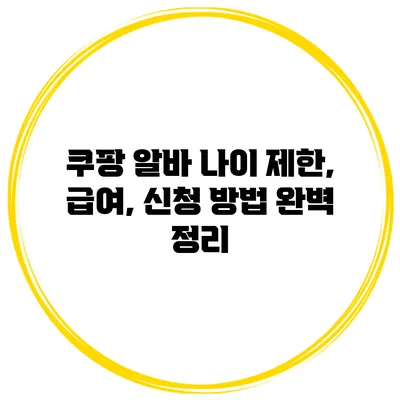 쿠팡 알바: 나이 제한, 급여, 신청 방법 완벽 정리