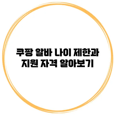 쿠팡 알바: 나이 제한과 지원 자격 알아보기