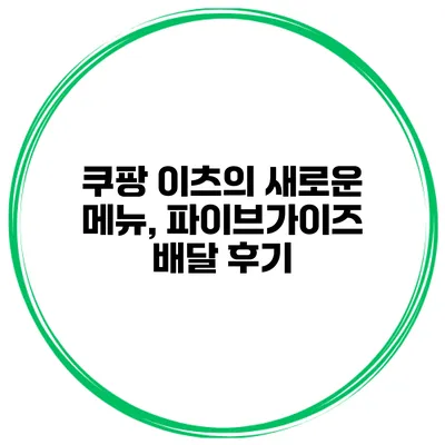 쿠팡 이츠의 새로운 메뉴, 파이브가이즈 배달 후기