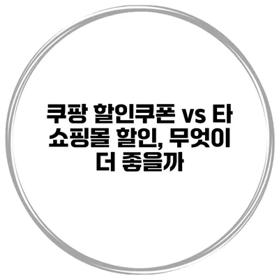 쿠팡 할인쿠폰 vs 타 쇼핑몰 할인, 무엇이 더 좋을까?