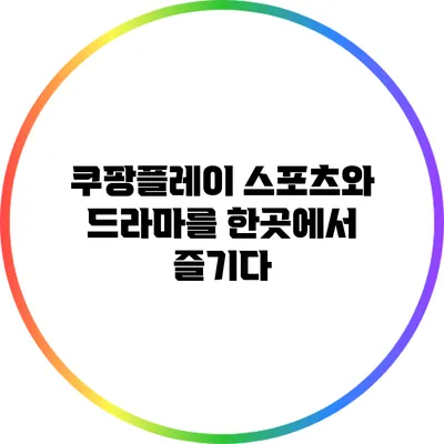 쿠팡플레이: 스포츠와 드라마를 한곳에서 즐기다