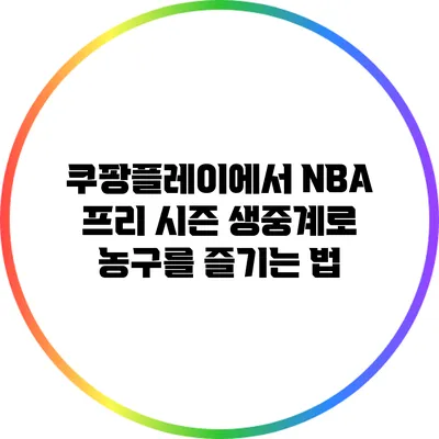 쿠팡플레이에서 NBA 프리 시즌 생중계로 농구를 즐기는 법