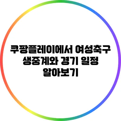 쿠팡플레이에서 여성축구 생중계와 경기 일정 알아보기