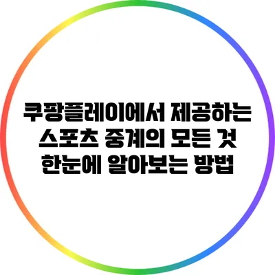 쿠팡플레이에서 제공하는 스포츠 중계의 모든 것: 한눈에 알아보는 방법