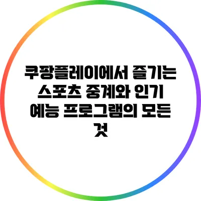 쿠팡플레이에서 즐기는 스포츠 중계와 인기 예능 프로그램의 모든 것