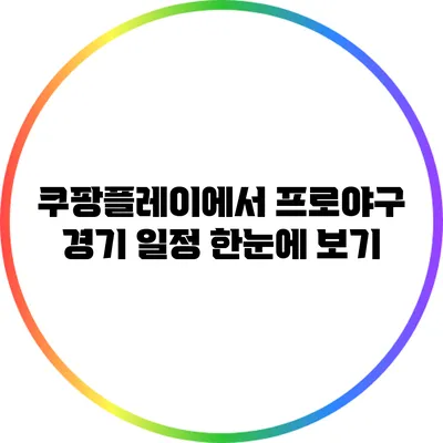 쿠팡플레이에서 프로야구 경기 일정 한눈에 보기
