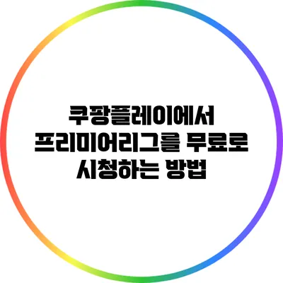쿠팡플레이에서 프리미어리그를 무료로 시청하는 방법