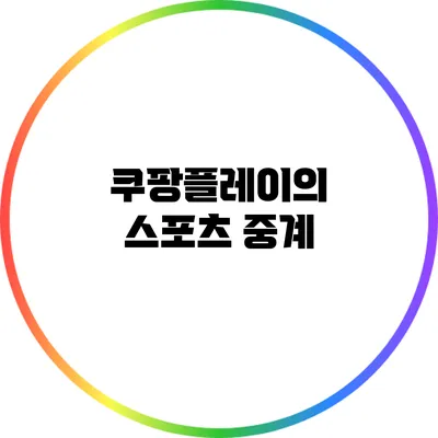쿠팡플레이의 스포츠 중계