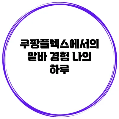 쿠팡플렉스에서의 알바 경험 나의 하루