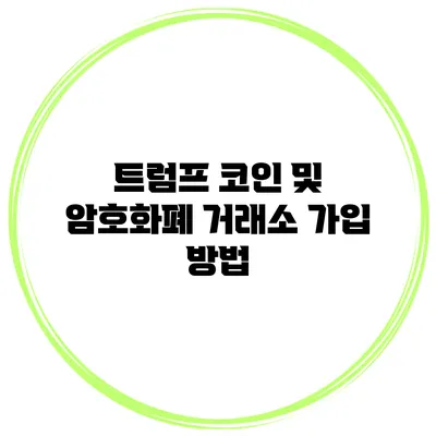 트럼프 코인 및 암호화폐 거래소 가입 방법