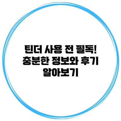 틴더 사용 전 필독! 충분한 정보와 후기 알아보기