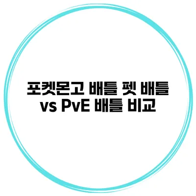 포켓몬고 배틀 펫 배틀 vs PvE 배틀 비교