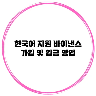 한국어 지원 바이낸스 가입 및 입금 방법