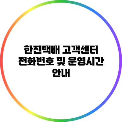 한진택배 고객센터 전화번호 및 운영시간 안내