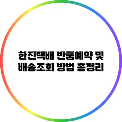 한진택배 반품예약 및 배송조회 방법 총정리