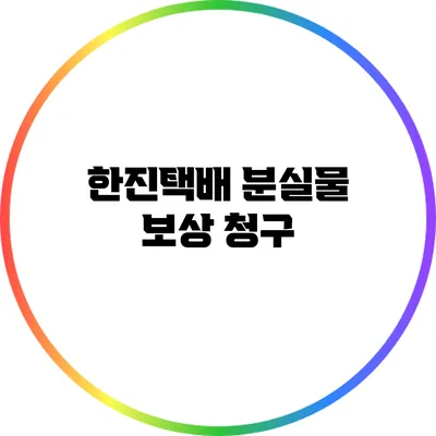 한진택배 분실물 보상 청구