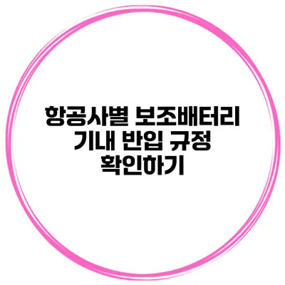 항공사별 보조배터리 기내 반입 규정 확인하기