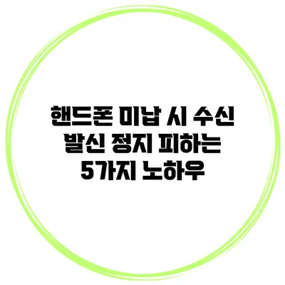 핸드폰 미납 시 수신 발신 정지 피하는 5가지 노하우