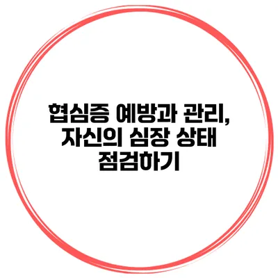 협심증 예방과 관리, 자신의 심장 상태 점검하기