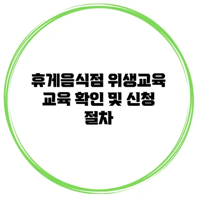 휴게음식점 위생교육 교육 확인 및 신청 절차