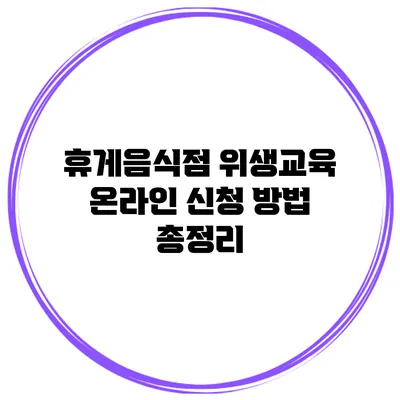 휴게음식점 위생교육 온라인 신청 방법 총정리