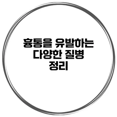 흉통을 유발하는 다양한 질병 정리