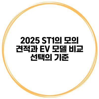 2025 ST1의 모의 견적과 EV 모델 비교: 선택의 기준