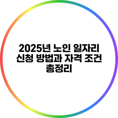 2025년 노인 일자리 신청 방법과 자격 조건 총정리