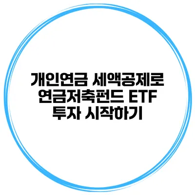 개인연금 세액공제로 연금저축펀드 ETF 투자 시작하기