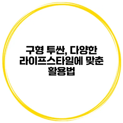 구형 투싼, 다양한 라이프스타일에 맞춘 활용법
