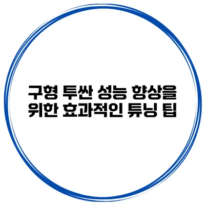 구형 투싼 성능 향상을 위한 효과적인 튜닝 팁