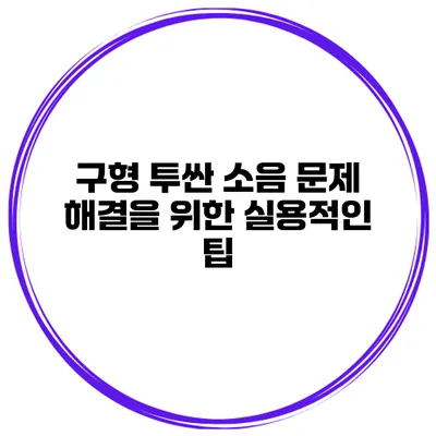 구형 투싼 소음 문제 해결을 위한 실용적인 팁